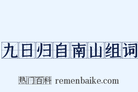 九日归自南山组词是什么意思的图片